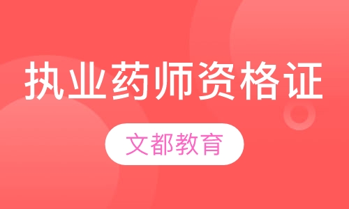 执业药师资格证
