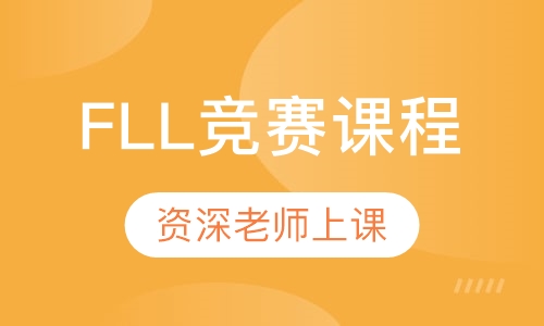 FLL竞赛课程