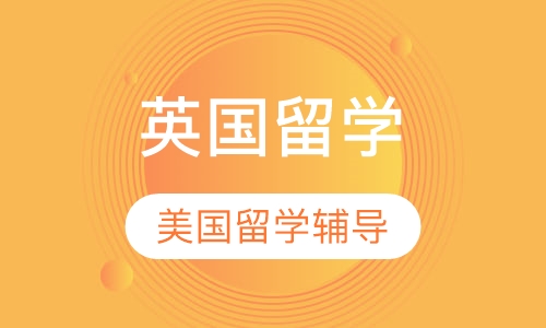 英国留学