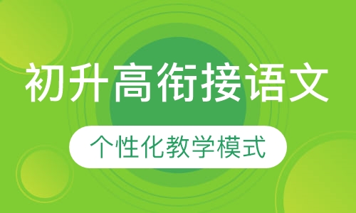 初升高衔接语文班