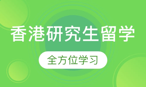 香港研究生留学