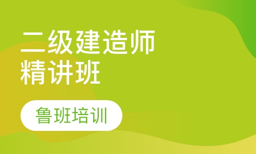 二级建造师精讲班