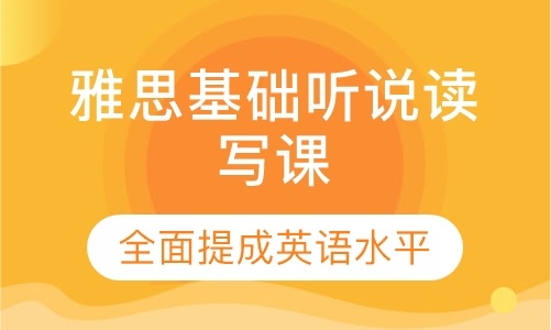 雅思基础听说读写课