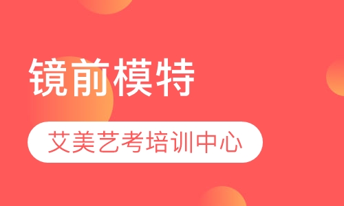 镜前模特