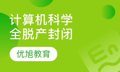 AP 计算机科学全脱产封闭班