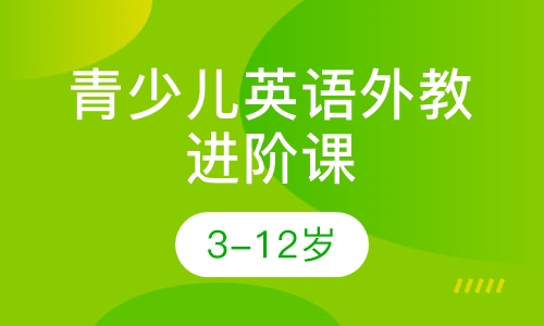 3-12岁青少儿英语外教进阶课