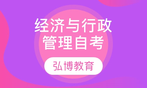经济与行政管理自考专科
