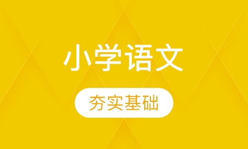 小学一二年级语文一对一辅导课程