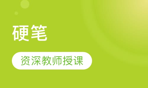 硬笔