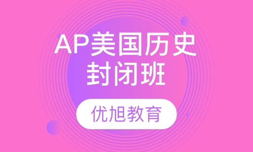 AP 美国历史全脱产封闭班