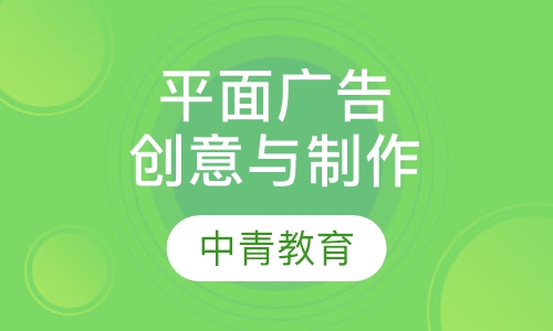 平面广告的创意与制作