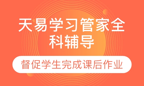 天易学习管家全科辅导