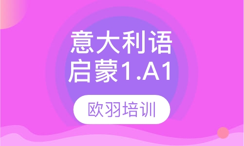 意大利语启蒙1.A1