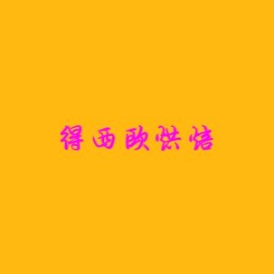 惠州得西歐西點蛋糕烘焙培訓