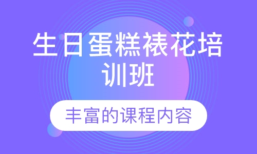 生日蛋糕裱花培训班