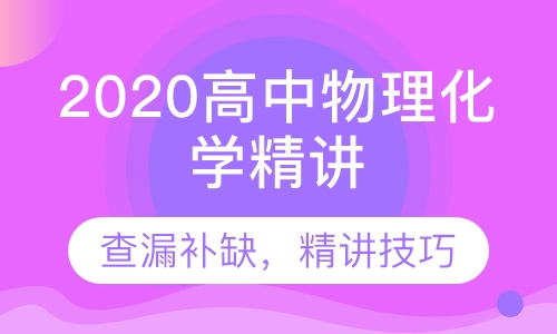 2020高中物理化学精讲