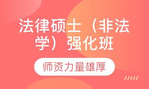 法律硕士（非法学）强化班