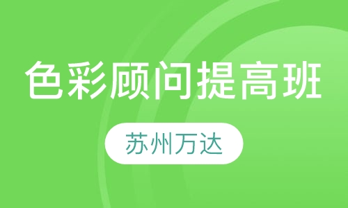 专业色彩顾问提高班