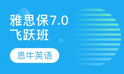 雅思保7.0飞跃班