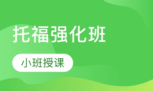 托福强化班