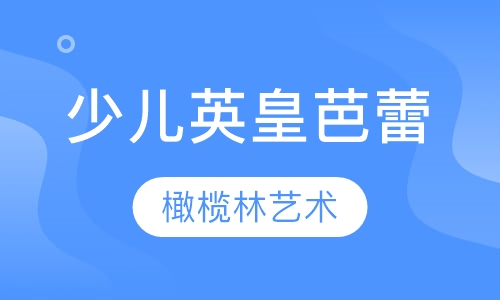 少儿英皇芭蕾
