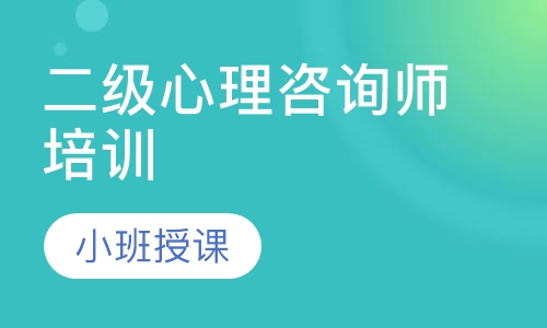 二级心理咨询师培训