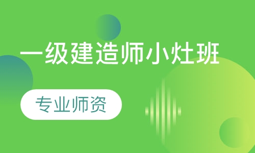 一级建造师小灶班