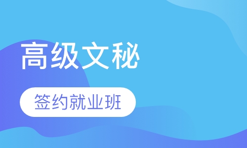 办公高级文秘签约就业班