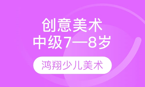 创意美术中级班（7—8岁）