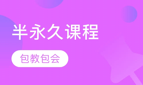 半永久定妆班