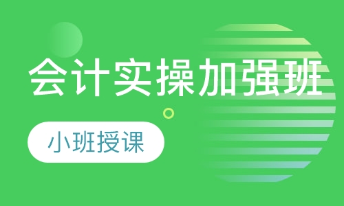 会计实操加强班