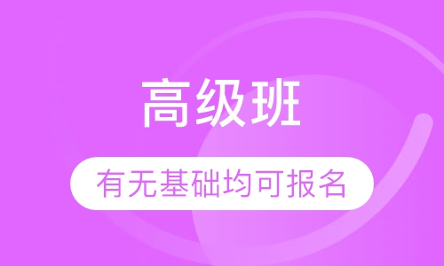 高级班