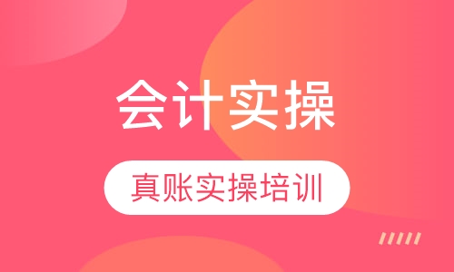 会计实操培训