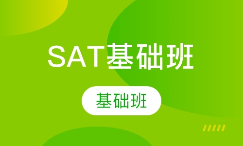 SAT基础班