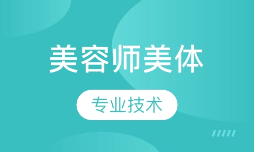 高级师美体师全能班