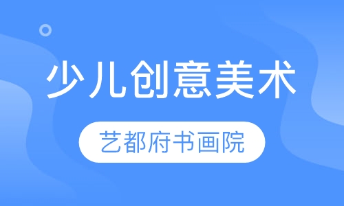 少儿创意美术