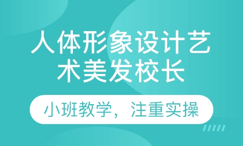 人体形象设计艺术美发校长大专班