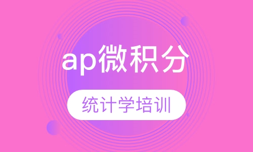 ap微积分、统计学培训