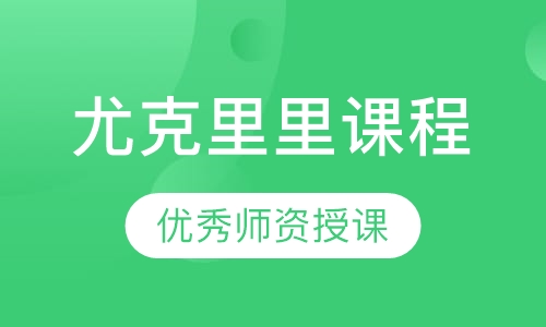 尤克里里课程