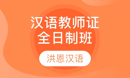 国际注册汉语教师资格证考试全日制班