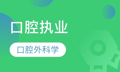 口腔执业口腔外科学