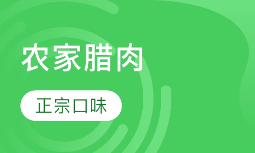 农家腊肉