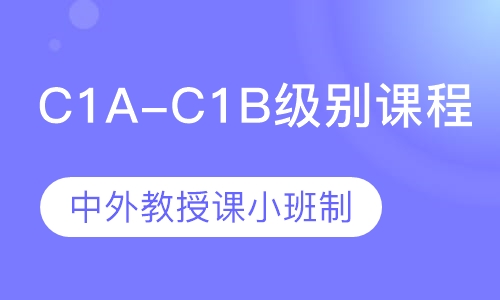 阿斯顿互动英语课程C1A-C4B