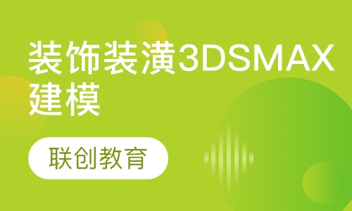 装饰装潢3DSMAX建模班