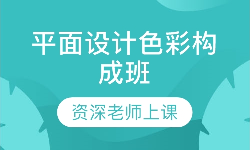 平面设计色彩构成班