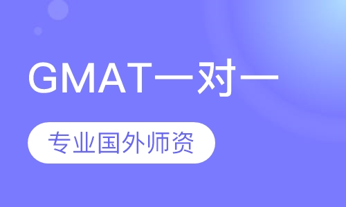 GMAT一对一