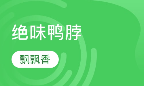 绝味鸭脖