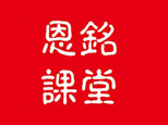 青岛·恩铭课堂
