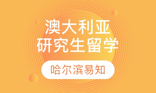 澳大利亚研究生留学