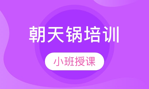 朝天锅培训
